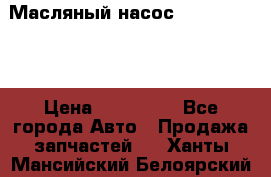 Масляный насос shantui sd32 › Цена ­ 160 000 - Все города Авто » Продажа запчастей   . Ханты-Мансийский,Белоярский г.